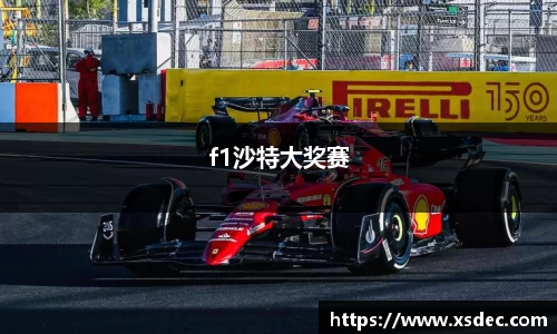f1沙特大奖赛
