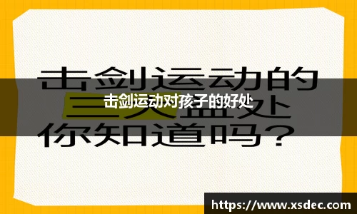 击剑运动对孩子的好处