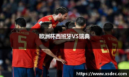欧洲杯西班牙VS瑞典