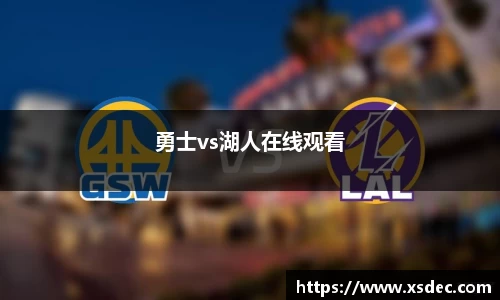 勇士vs湖人在线观看