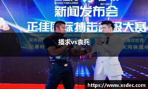 播求vs袁兵