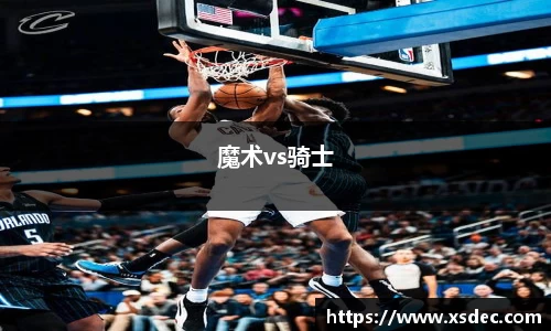 魔术vs骑士