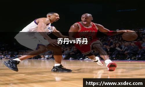 乔丹vs乔丹