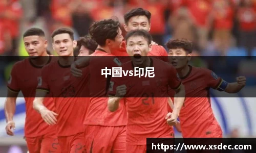中国vs印尼
