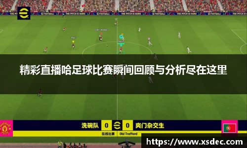 精彩直播哈足球比赛瞬间回顾与分析尽在这里
