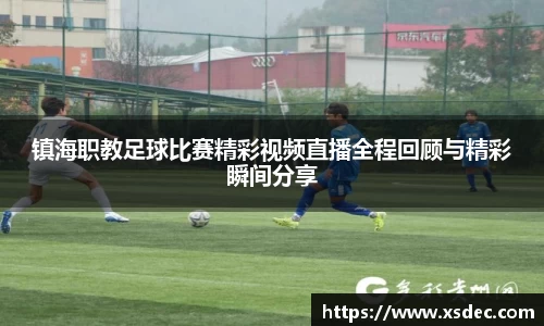 镇海职教足球比赛精彩视频直播全程回顾与精彩瞬间分享