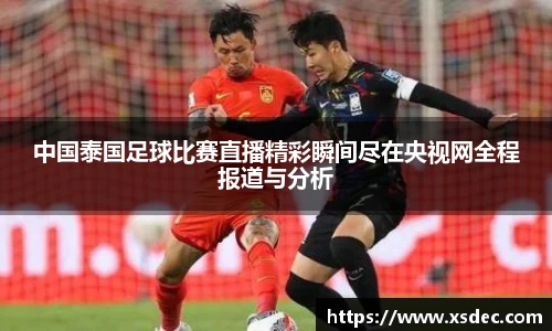 中国泰国足球比赛直播精彩瞬间尽在央视网全程报道与分析