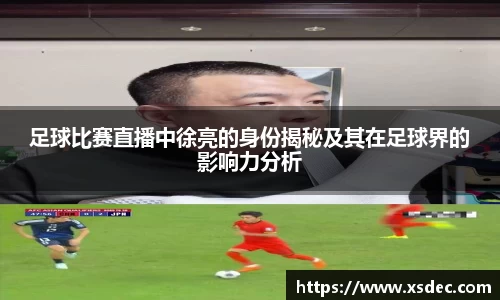 足球比赛直播中徐亮的身份揭秘及其在足球界的影响力分析