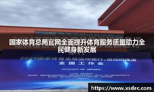 国家体育总局官网全面提升体育服务质量助力全民健身新发展