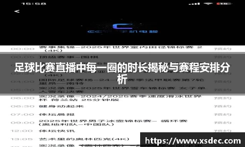 足球比赛直播中每一圈的时长揭秘与赛程安排分析