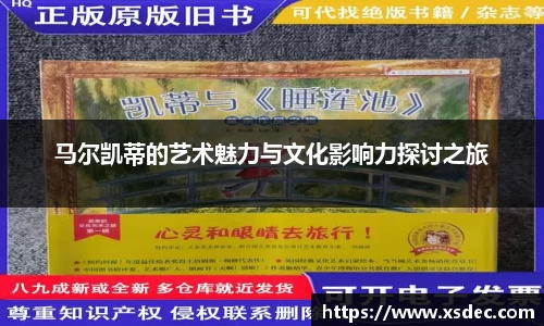 马尔凯蒂的艺术魅力与文化影响力探讨之旅