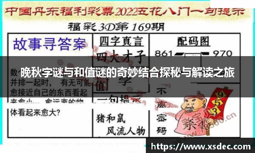 晚秋字谜与和值谜的奇妙结合探秘与解读之旅