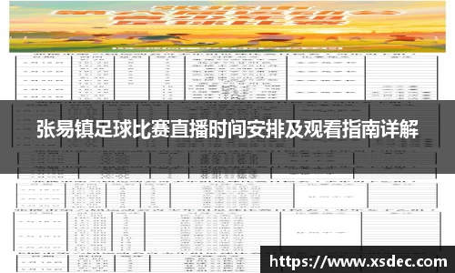 张易镇足球比赛直播时间安排及观看指南详解