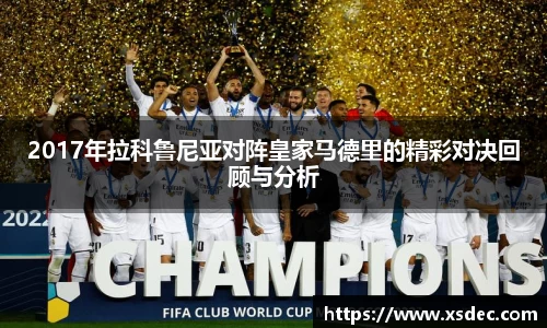2017年拉科鲁尼亚对阵皇家马德里的精彩对决回顾与分析