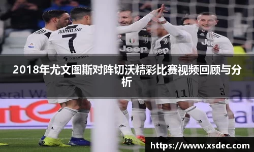 2018年尤文图斯对阵切沃精彩比赛视频回顾与分析
