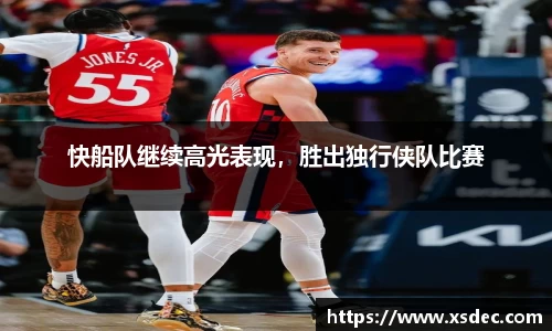 快船队继续高光表现，胜出独行侠队比赛