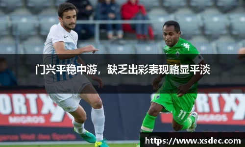 门兴平稳中游，缺乏出彩表现略显平淡